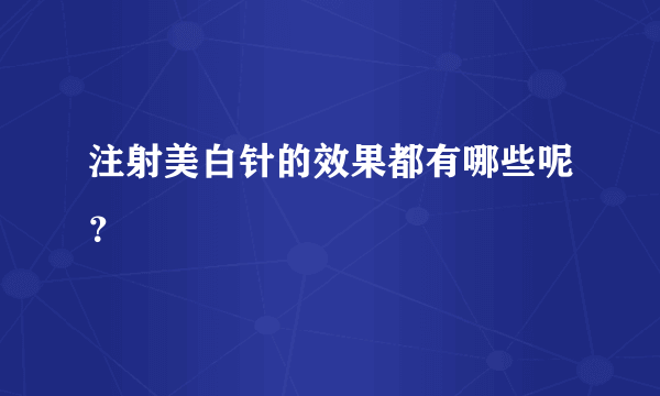 注射美白针的效果都有哪些呢？