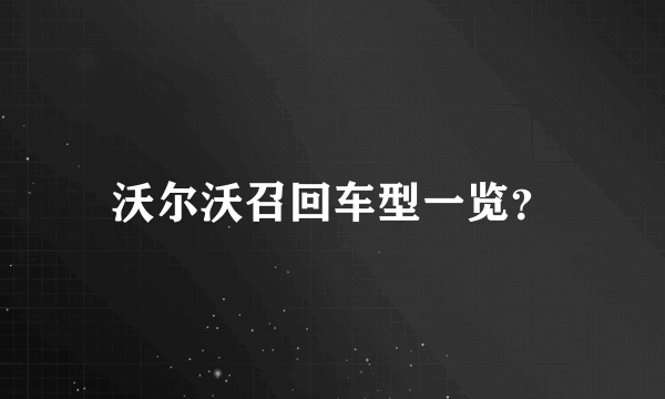 沃尔沃召回车型一览？