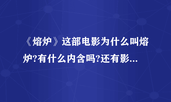 《熔炉》这部电影为什么叫熔炉?有什么内含吗?还有影片的结尾拍雾津的宣传报，又讽刺了什么？