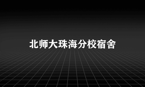 北师大珠海分校宿舍