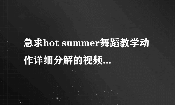 急求hot summer舞蹈教学动作详细分解的视频~~谢谢~~？