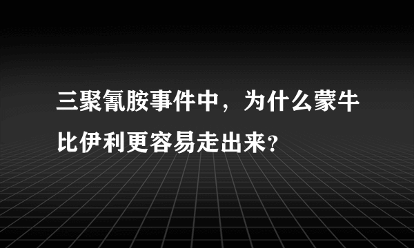 三聚氰胺事件中，为什么蒙牛比伊利更容易走出来？