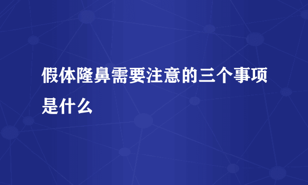 假体隆鼻需要注意的三个事项是什么