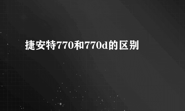 捷安特770和770d的区别