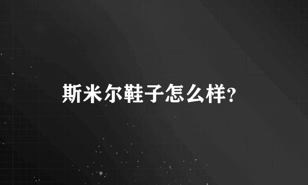 斯米尔鞋子怎么样？