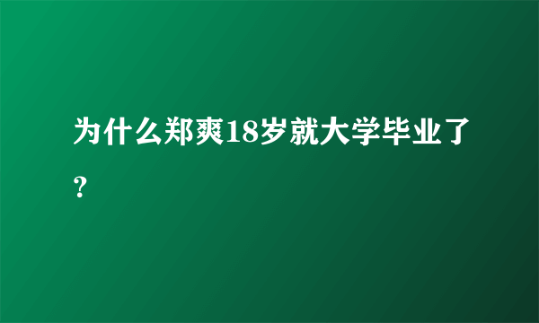 为什么郑爽18岁就大学毕业了？