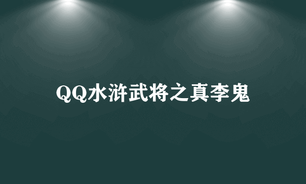 QQ水浒武将之真李鬼