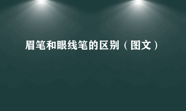 眉笔和眼线笔的区别（图文）