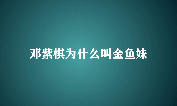 邓紫棋为什么叫金鱼妹