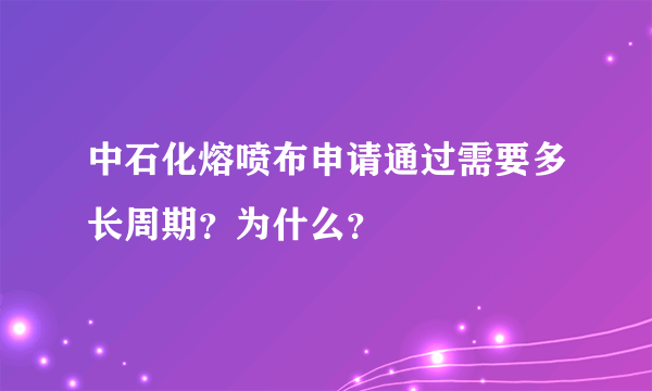 中石化熔喷布申请通过需要多长周期？为什么？