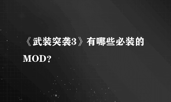 《武装突袭3》有哪些必装的MOD？