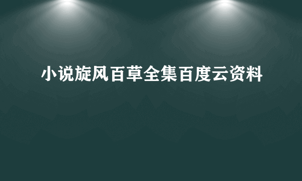 小说旋风百草全集百度云资料