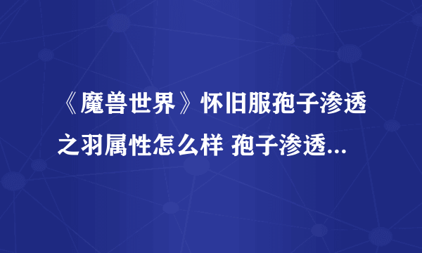 《魔兽世界》怀旧服孢子渗透之羽属性怎么样 孢子渗透之羽属性一览