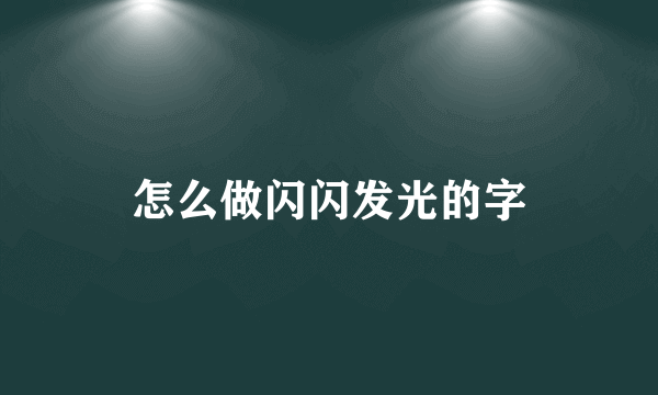 怎么做闪闪发光的字