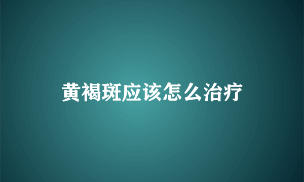 黄褐斑应该怎么治疗