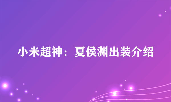 小米超神：夏侯渊出装介绍