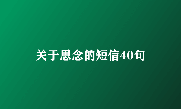 关于思念的短信40句