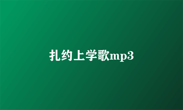 扎约上学歌mp3