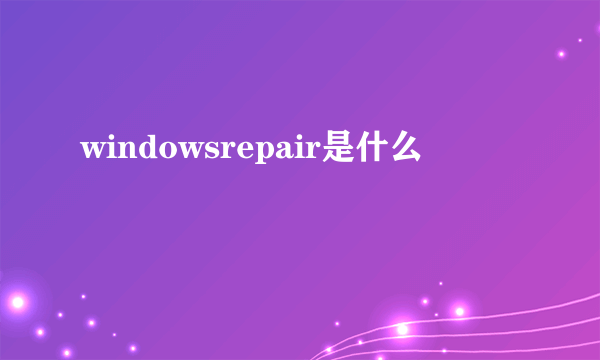 windowsrepair是什么