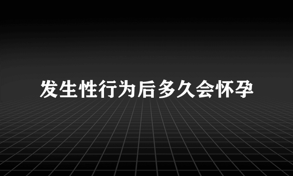 发生性行为后多久会怀孕