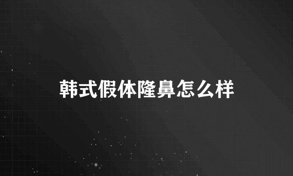 韩式假体隆鼻怎么样