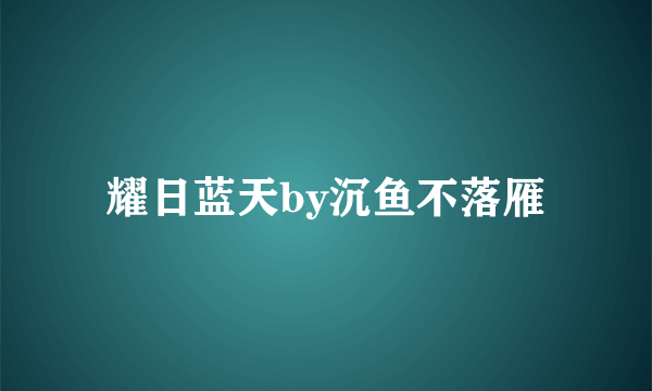 耀日蓝天by沉鱼不落雁