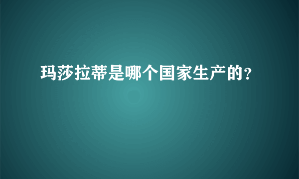 玛莎拉蒂是哪个国家生产的？