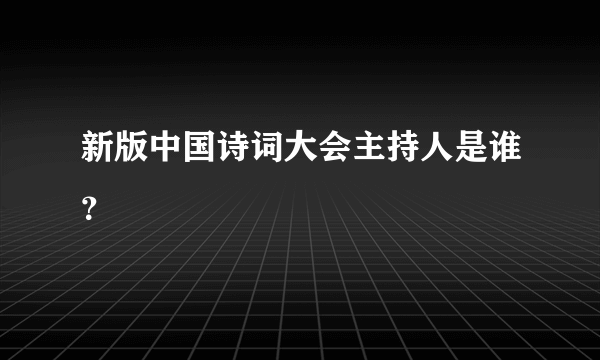 新版中国诗词大会主持人是谁？