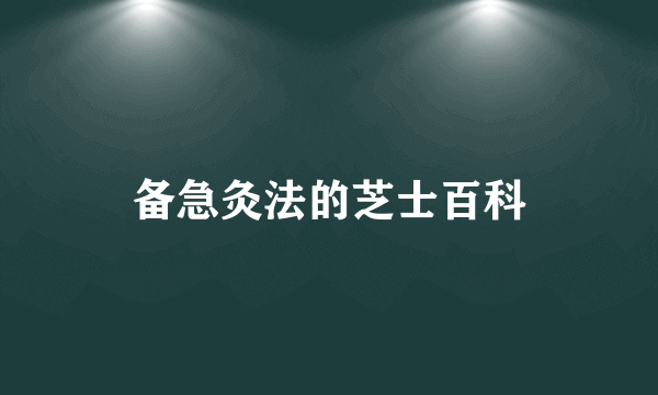 备急灸法的芝士百科