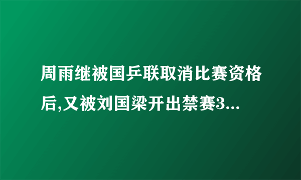 周雨继被国乒联取消比赛资格后,又被刘国梁开出禁赛3个月重型罚单。你觉得这合理吗？