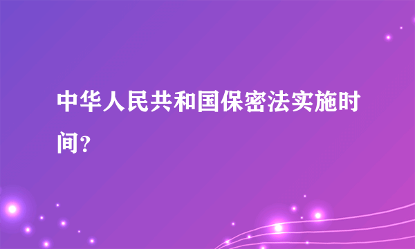 中华人民共和国保密法实施时间？