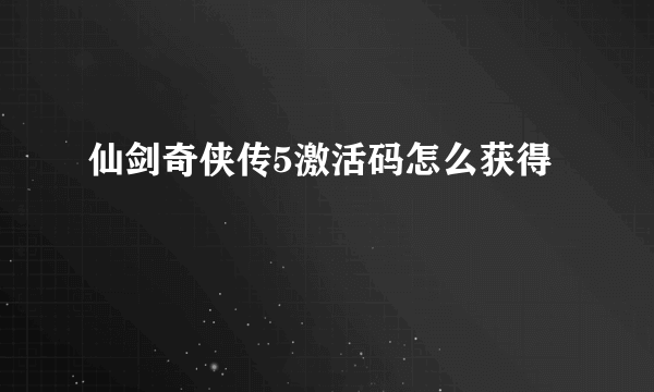 仙剑奇侠传5激活码怎么获得