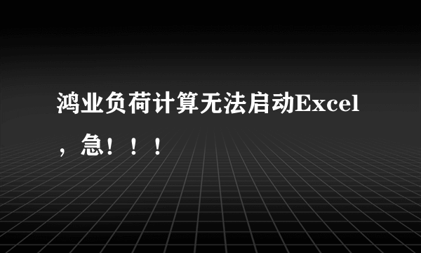 鸿业负荷计算无法启动Excel，急！！！