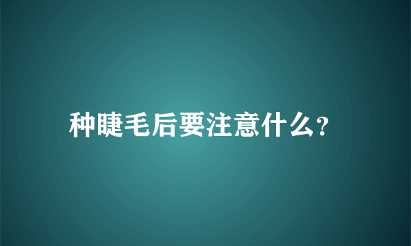 种睫毛后要注意什么？