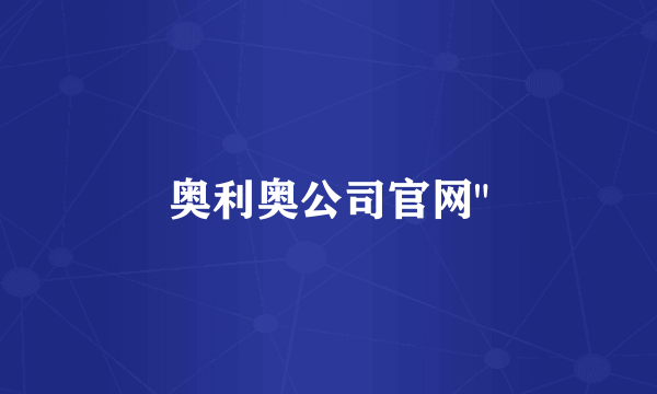 奥利奥公司官网