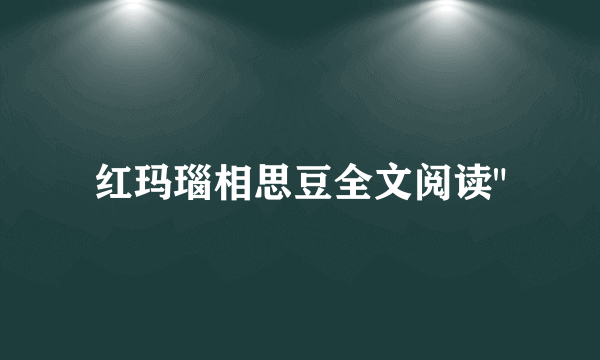 红玛瑙相思豆全文阅读