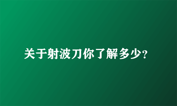 关于射波刀你了解多少？