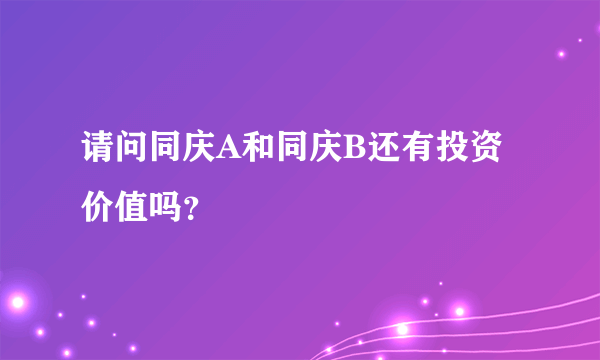 请问同庆A和同庆B还有投资价值吗？