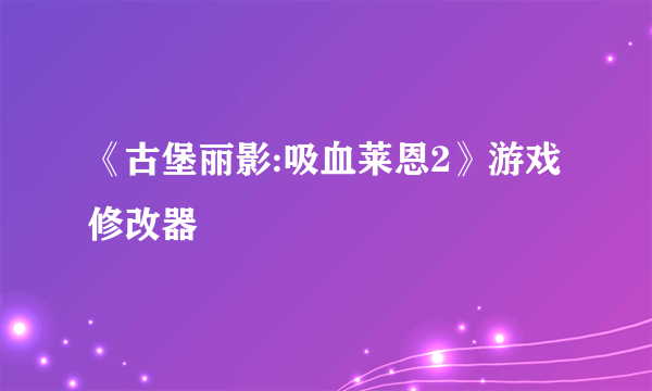 《古堡丽影:吸血莱恩2》游戏修改器