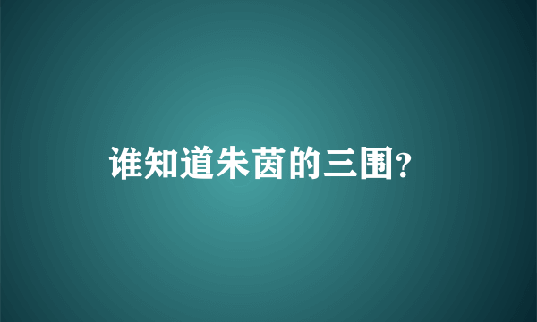 谁知道朱茵的三围？