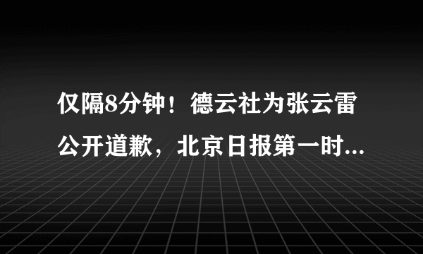 仅隔8分钟！德云社为张云雷公开道歉，北京日报第一时间隆重报道