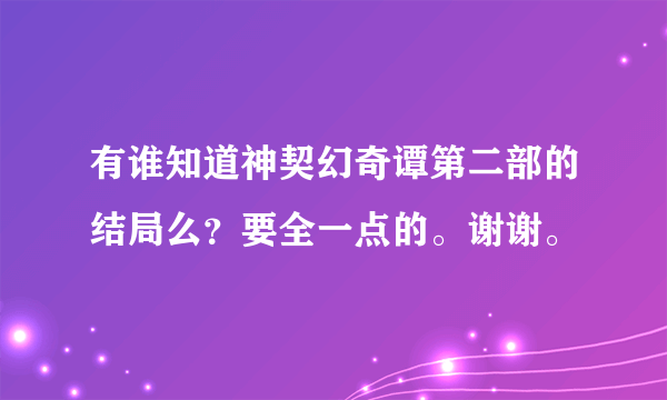 有谁知道神契幻奇谭第二部的结局么？要全一点的。谢谢。