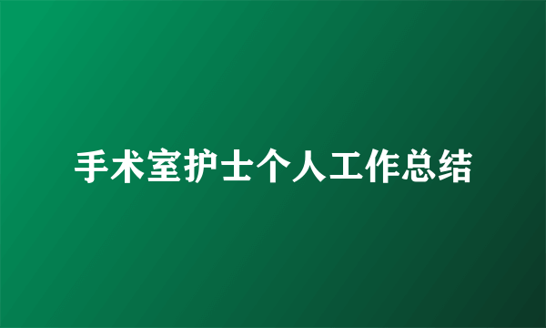 手术室护士个人工作总结