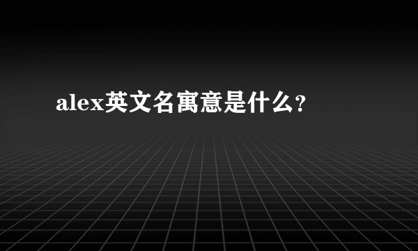 alex英文名寓意是什么？