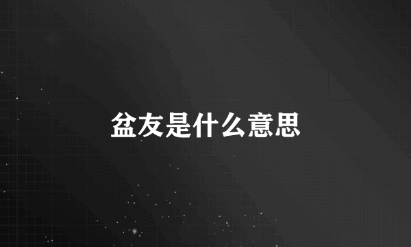 盆友是什么意思