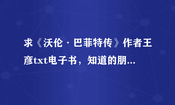 求《沃伦·巴菲特传》作者王彦txt电子书，知道的朋友麻烦给个下载地址