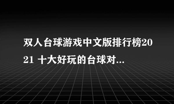 双人台球游戏中文版排行榜2021 十大好玩的台球对战游戏合集推荐