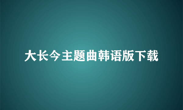 大长今主题曲韩语版下载