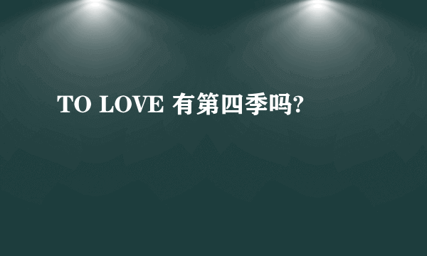 TO LOVE 有第四季吗?