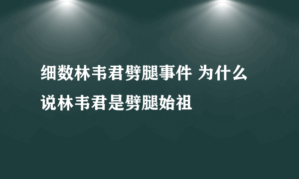 细数林韦君劈腿事件 为什么说林韦君是劈腿始祖